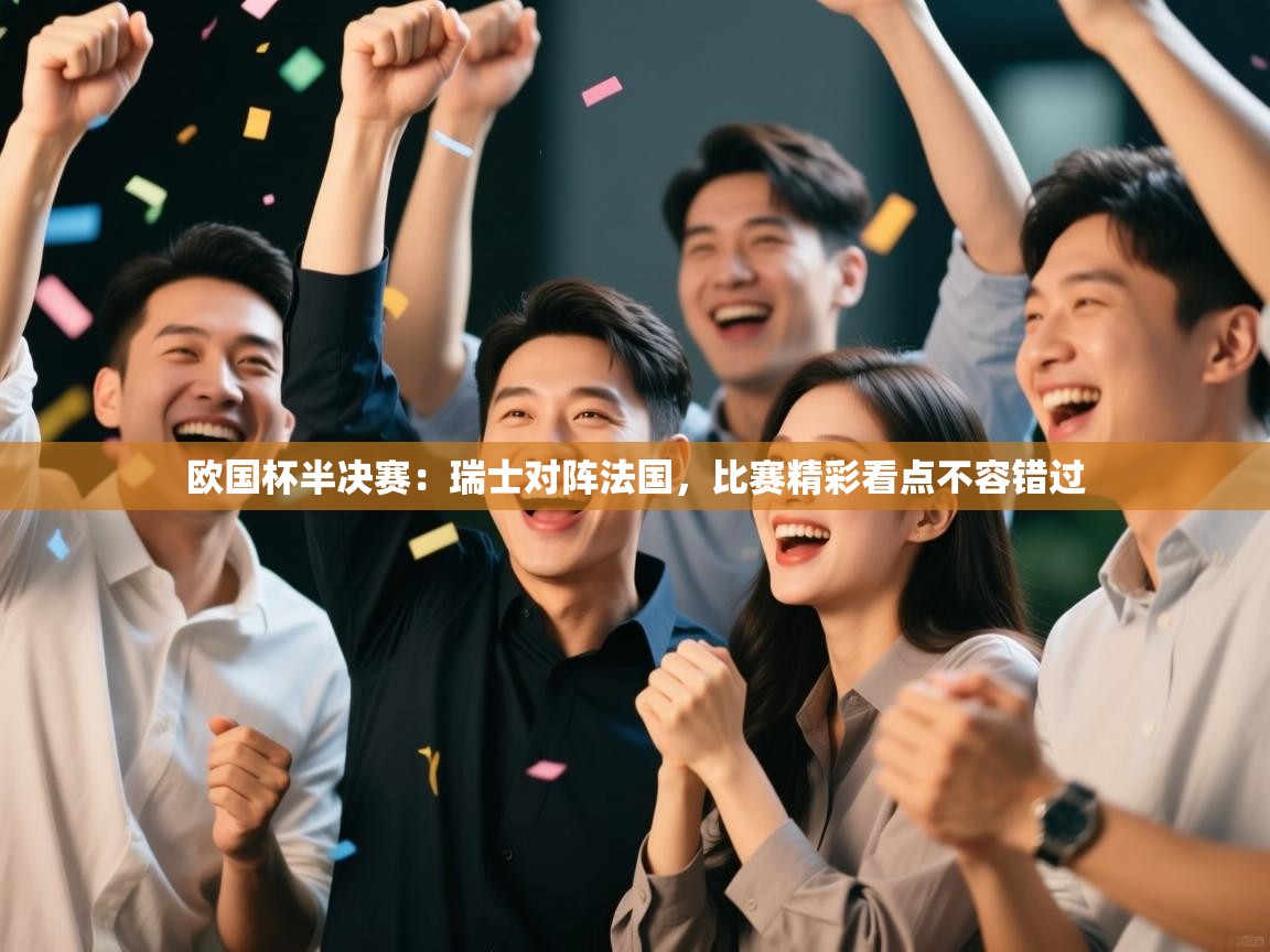 乐视体育在线直播观看-欧国杯半决赛：瑞士对阵法国，比赛精彩看点不容错过  第2张