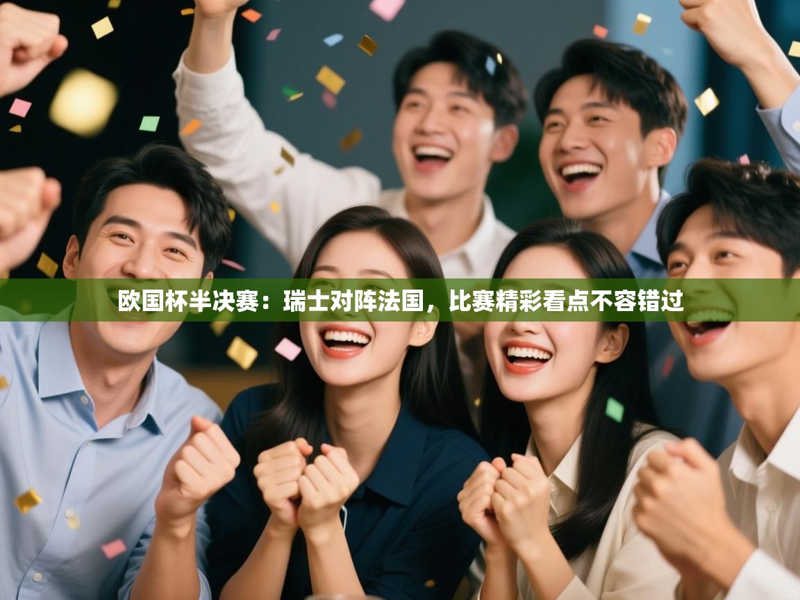 乐视体育在线直播观看-欧国杯半决赛：瑞士对阵法国，比赛精彩看点不容错过  第4张