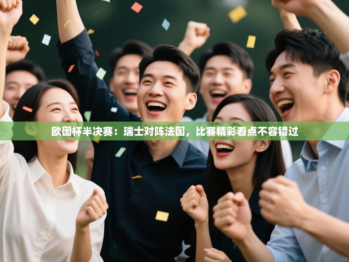 乐视体育在线直播观看-欧国杯半决赛：瑞士对阵法国，比赛精彩看点不容错过  第3张