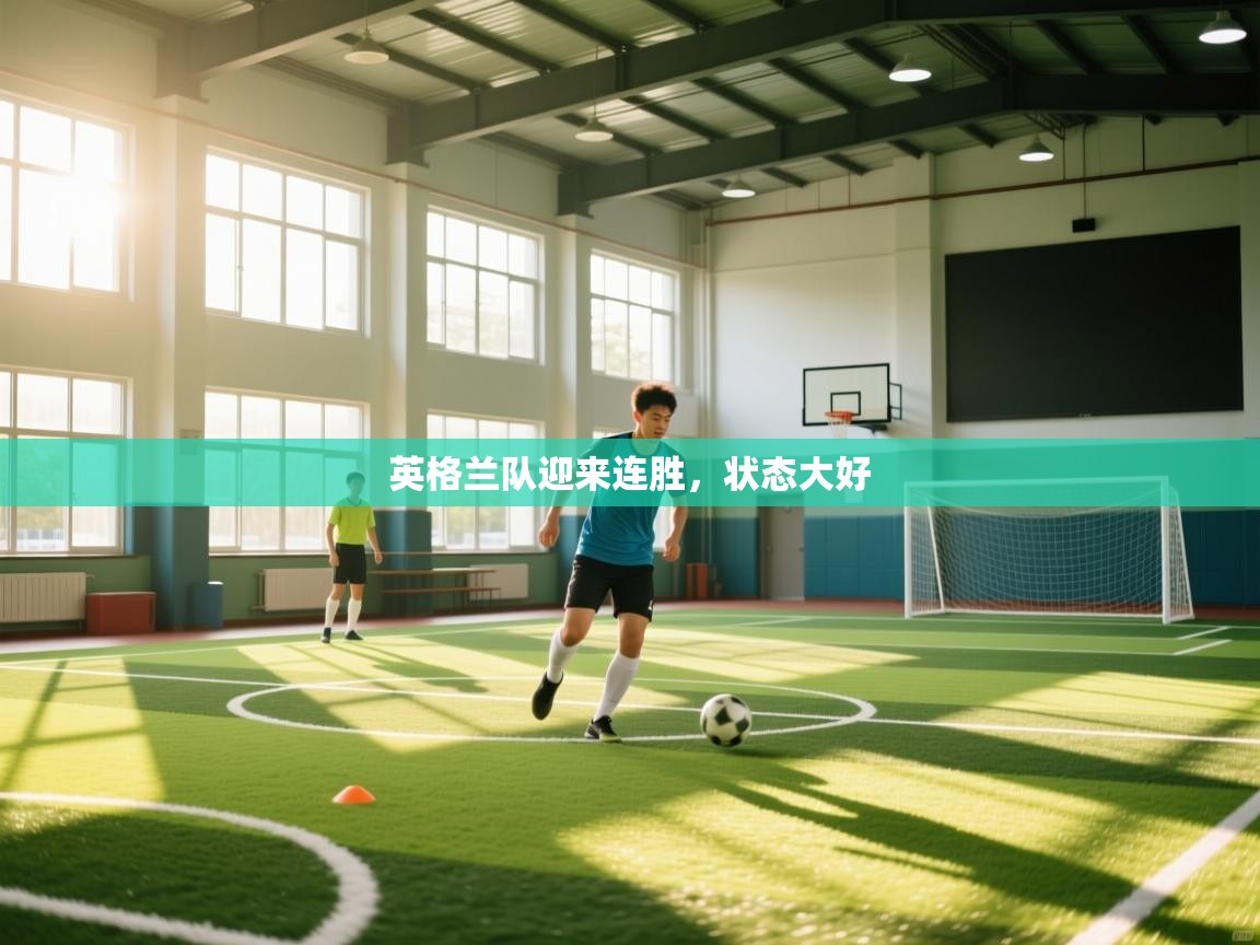 乐动体育app-英格兰队迎来连胜，状态大好  第3张