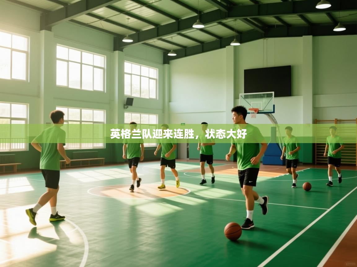 乐动体育app-英格兰队迎来连胜，状态大好  第4张