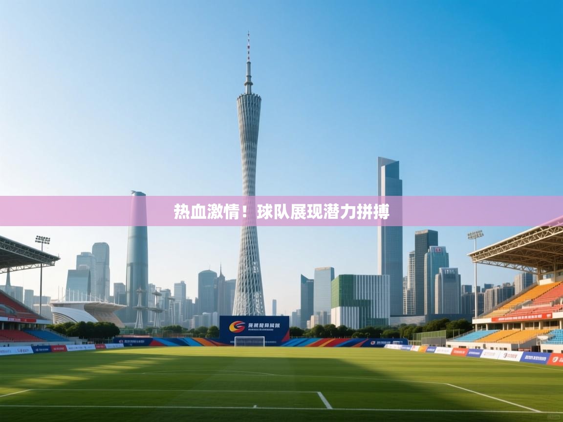 乐动在线官网-热血激情！球队展现潜力拼搏  第2张