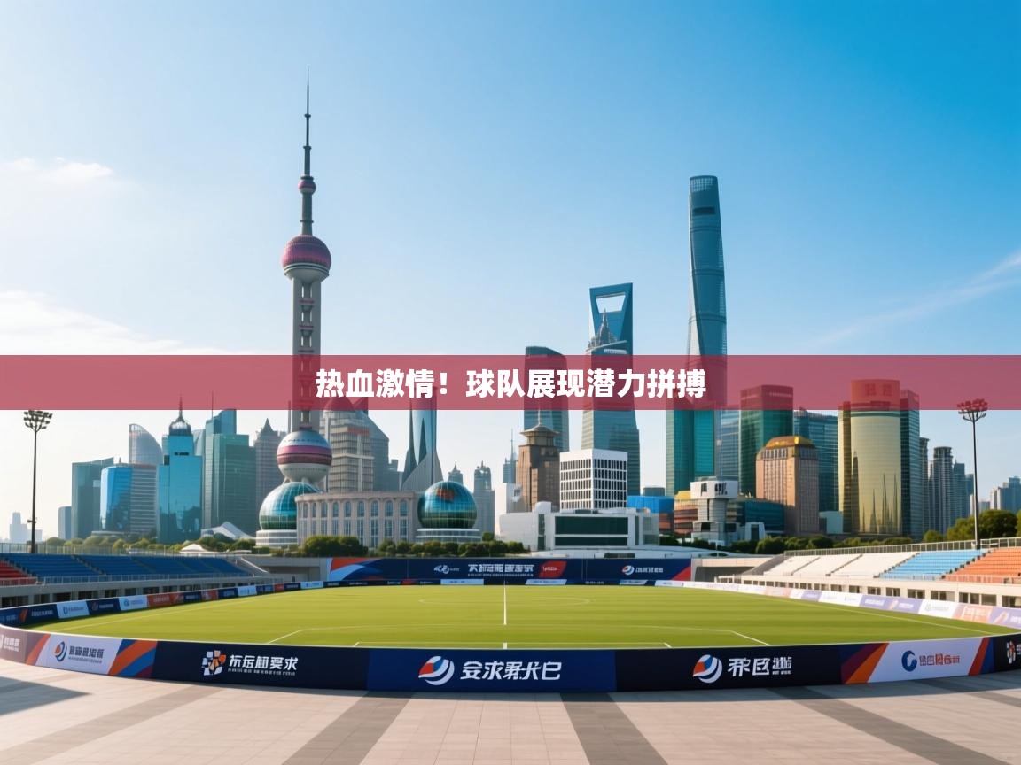 乐动在线官网-热血激情！球队展现潜力拼搏  第3张