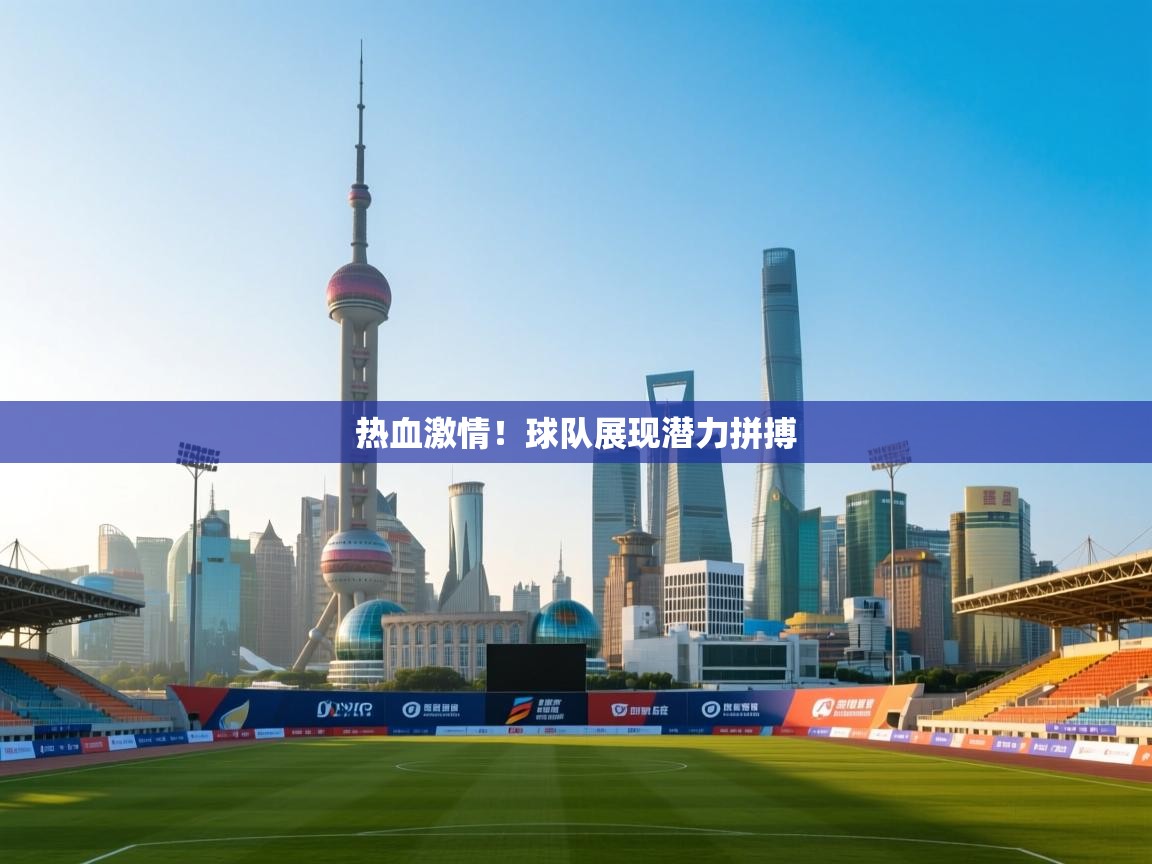 乐动在线官网-热血激情！球队展现潜力拼搏  第4张