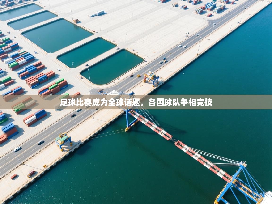 乐动体育官方网站-足球比赛成为全球话题，各国球队争相竞技  第3张