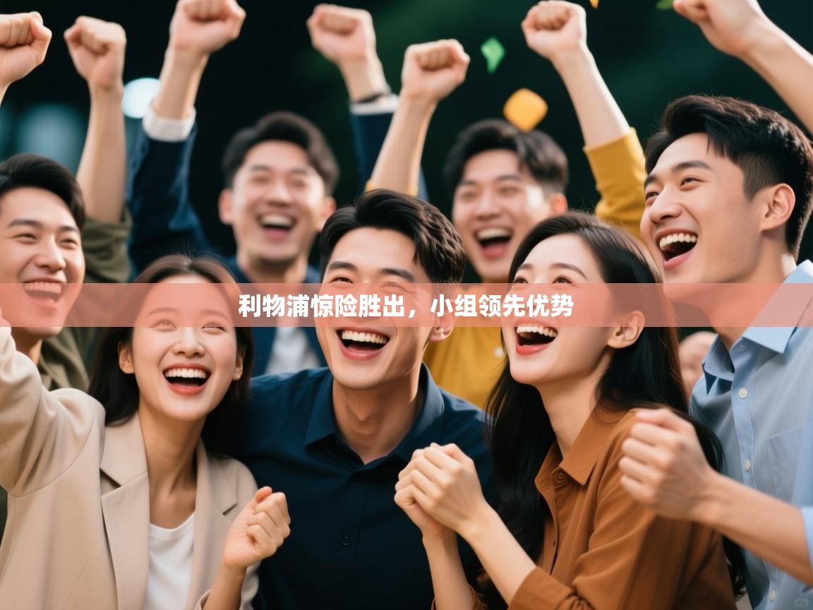 乐动体育论坛-利物浦惊险胜出，小组领先优势  第1张