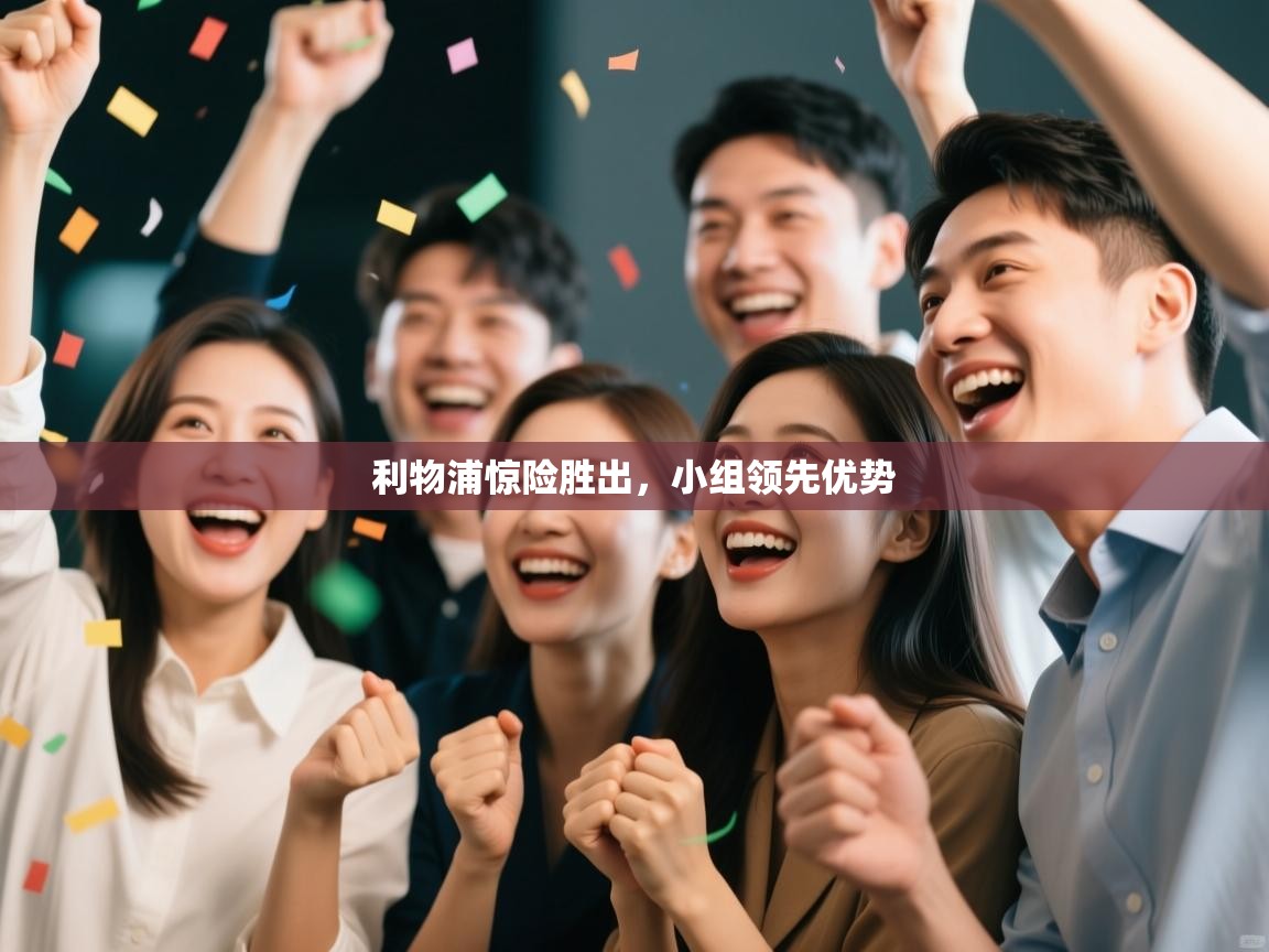 乐动体育论坛-利物浦惊险胜出，小组领先优势  第2张