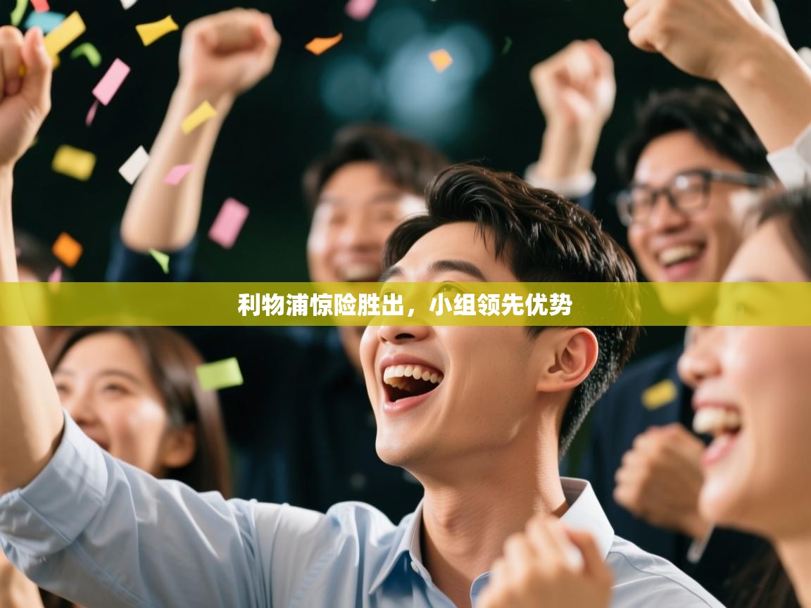 乐动体育论坛-利物浦惊险胜出，小组领先优势  第3张