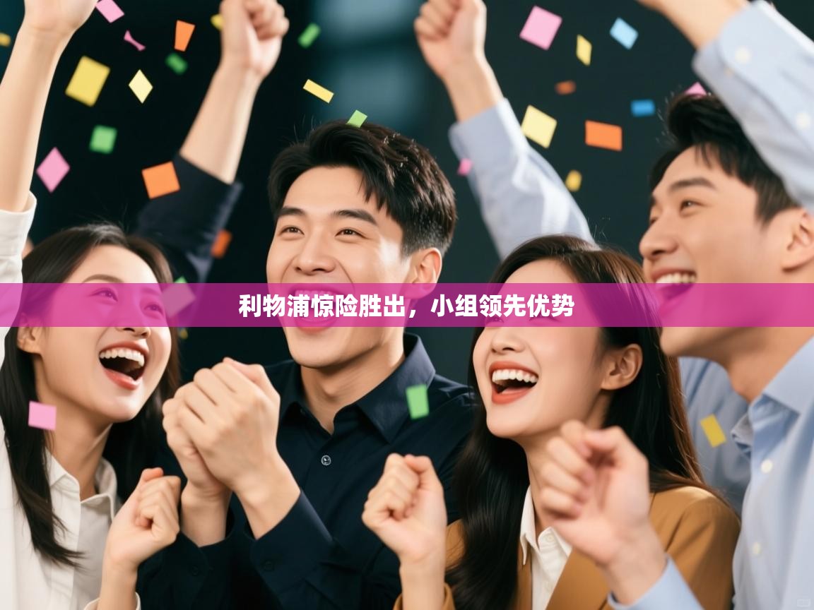 乐动体育论坛-利物浦惊险胜出，小组领先优势  第4张