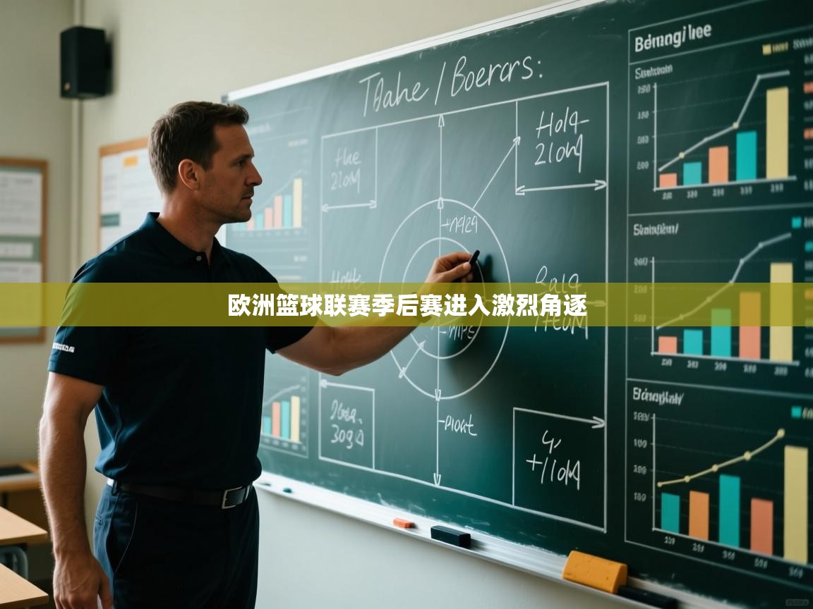 乐动体育app下载评价-欧洲篮球联赛季后赛进入激烈角逐  第1张