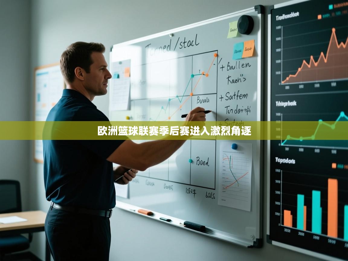 乐动体育app下载评价-欧洲篮球联赛季后赛进入激烈角逐  第2张