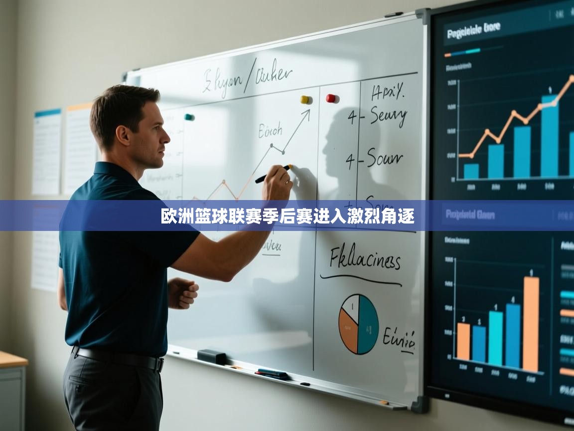 乐动体育app下载评价-欧洲篮球联赛季后赛进入激烈角逐  第3张