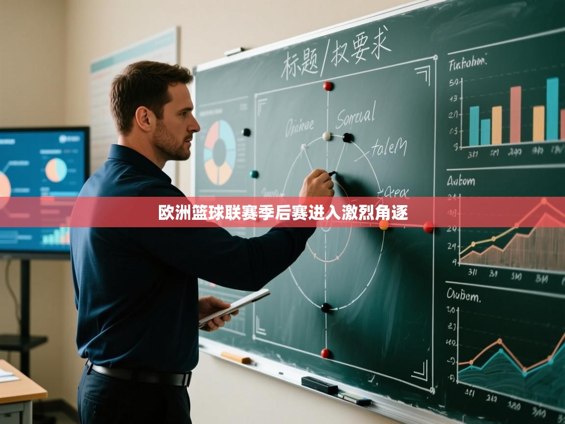 乐动体育app下载评价-欧洲篮球联赛季后赛进入激烈角逐  第4张