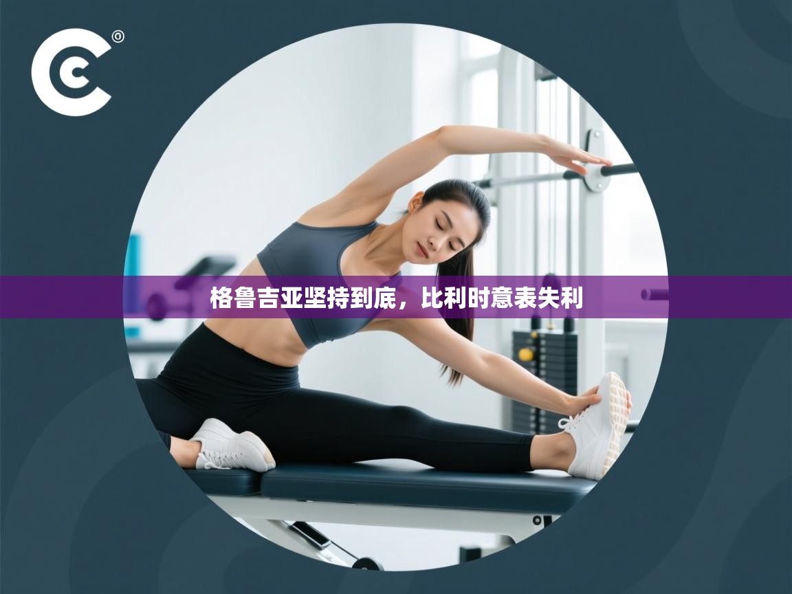 乐动体育娱乐-格鲁吉亚坚持到底，比利时意表失利  第4张