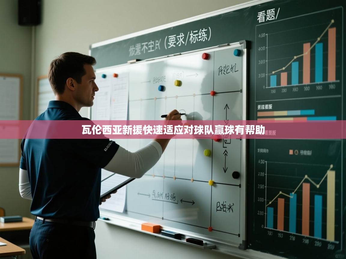 乐动体育平台-瓦伦西亚新援快速适应对球队赢球有帮助  第4张