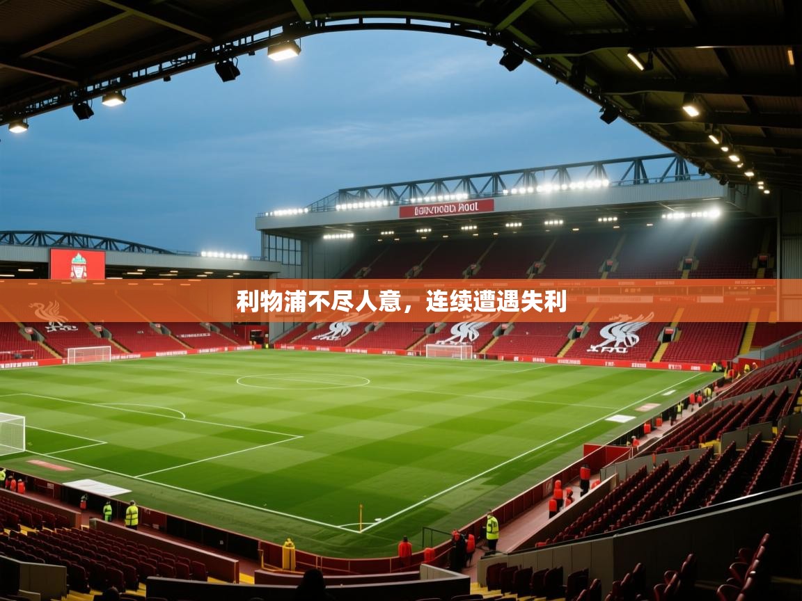 乐动体育app入口ld体育官方入口-利物浦不尽人意，连续遭遇失利  第1张
