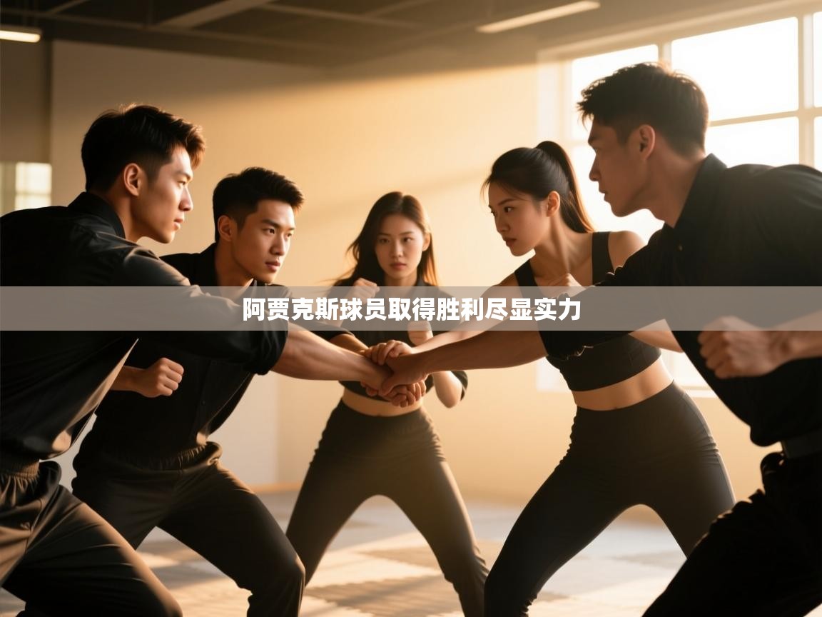 乐动体育app下载官网-阿贾克斯球员取得胜利尽显实力  第3张