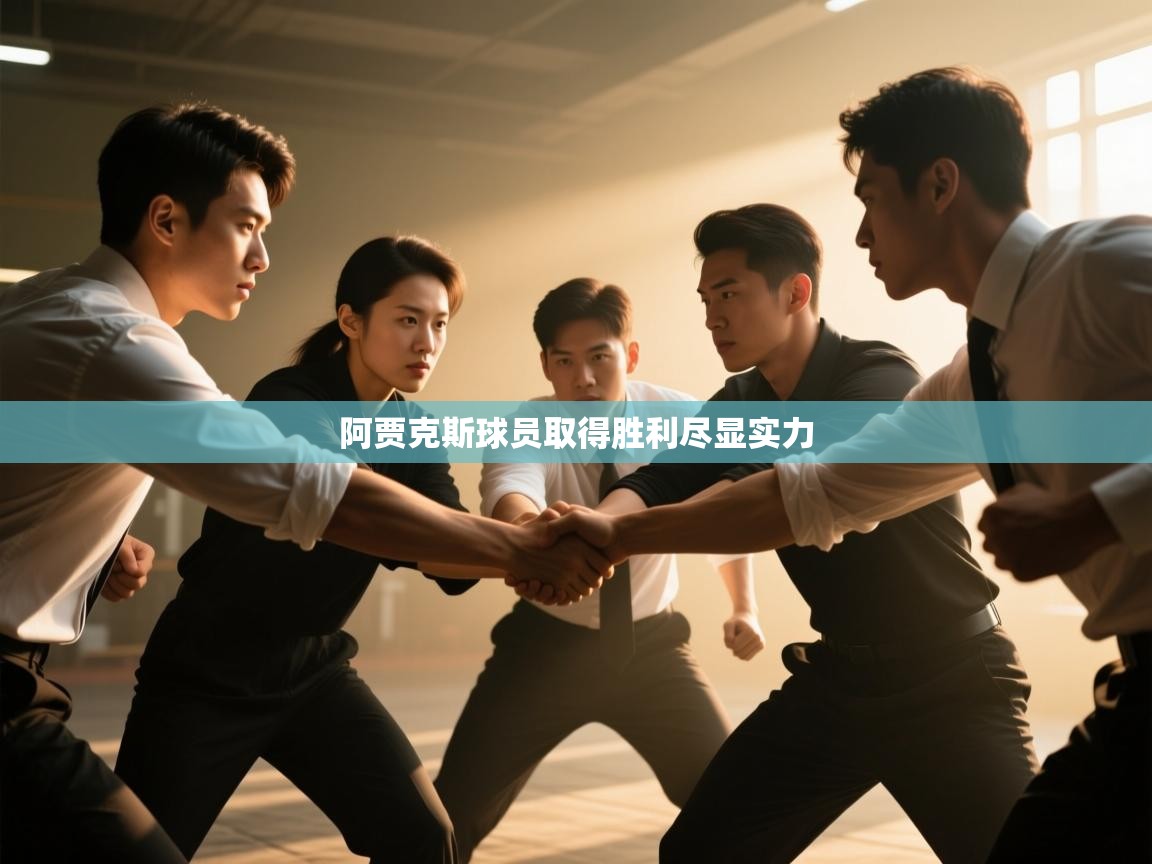 乐动体育app下载官网-阿贾克斯球员取得胜利尽显实力  第4张