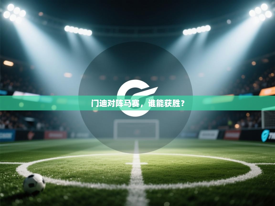 乐动体育app优惠券-门迪对阵马赛，谁能获胜？  第2张