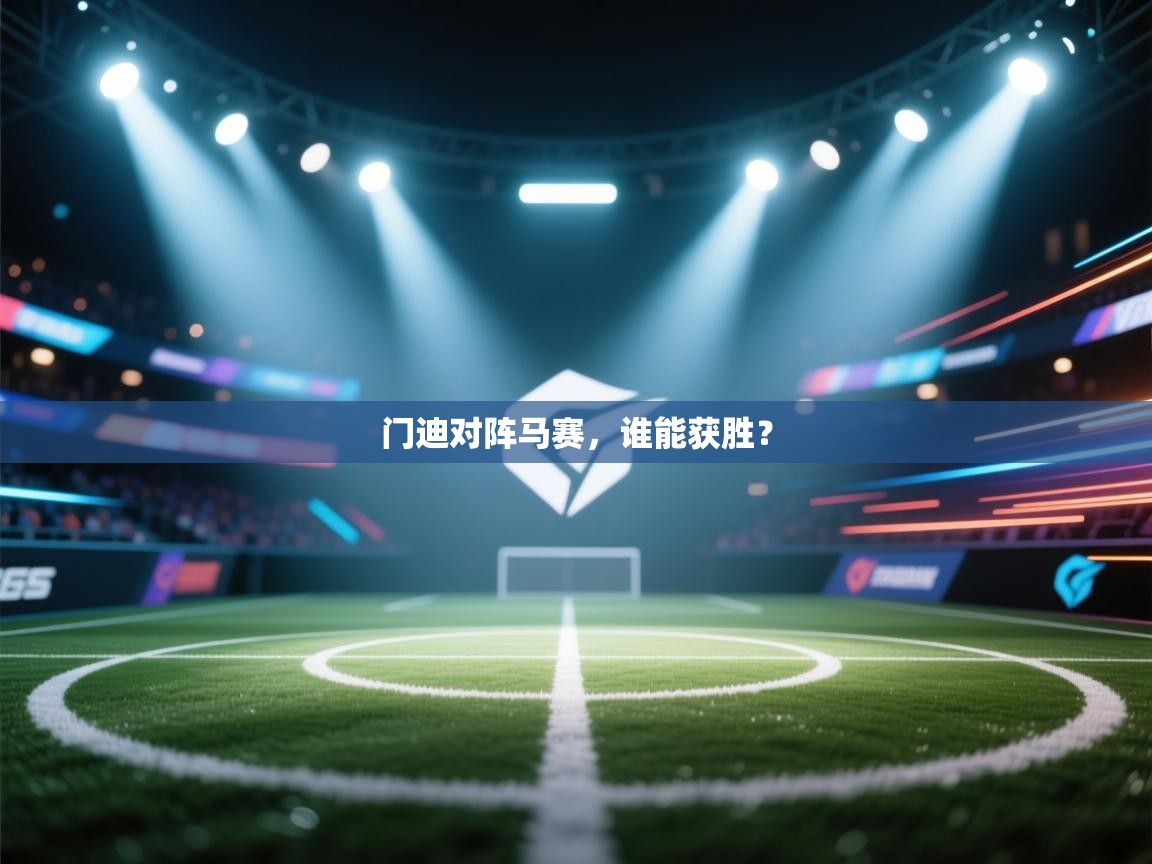 乐动体育app优惠券-门迪对阵马赛，谁能获胜？  第4张