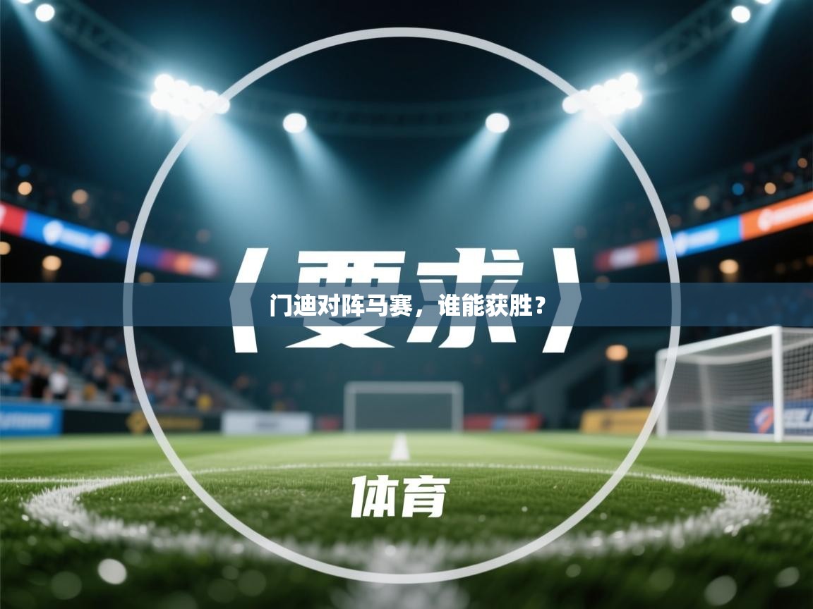 乐动体育app优惠券-门迪对阵马赛，谁能获胜？  第3张