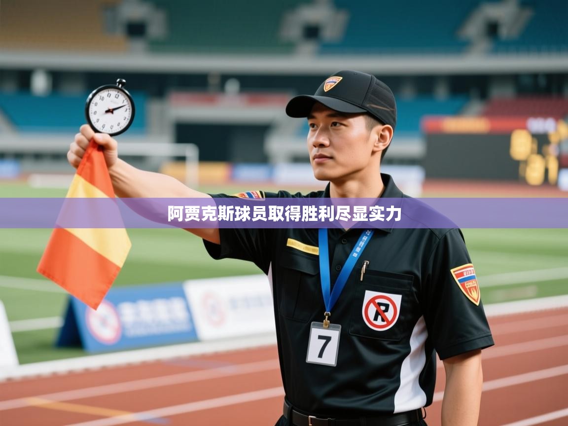 乐动体育app下载官网-阿贾克斯球员取得胜利尽显实力  第2张