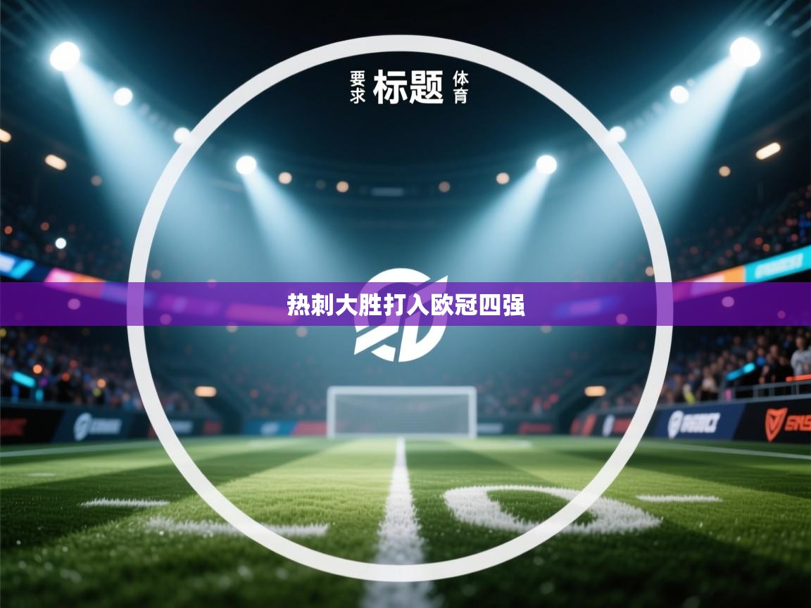 乐动体育官方网站-热刺大胜打入欧冠四强  第1张