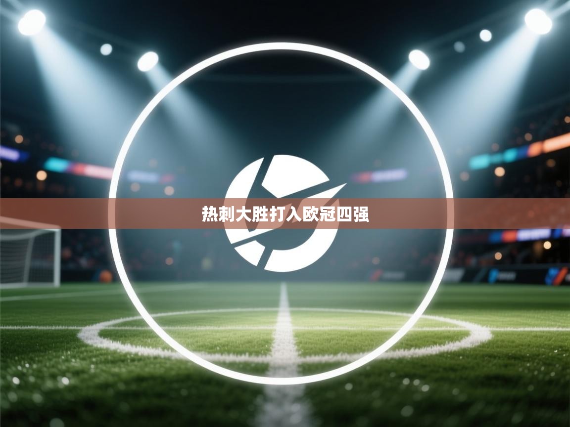 乐动体育官方网站-热刺大胜打入欧冠四强  第3张