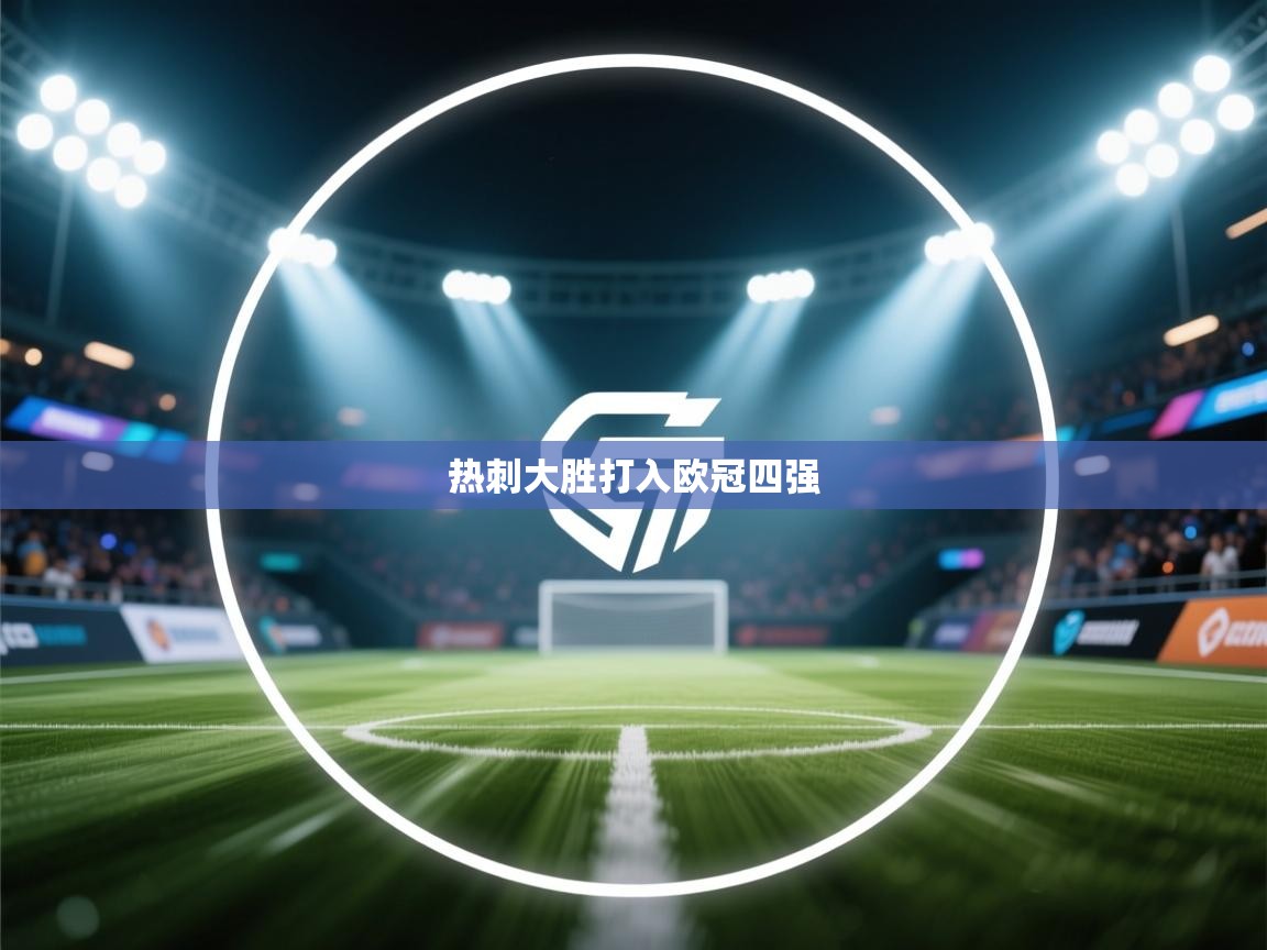 乐动体育官方网站-热刺大胜打入欧冠四强  第4张