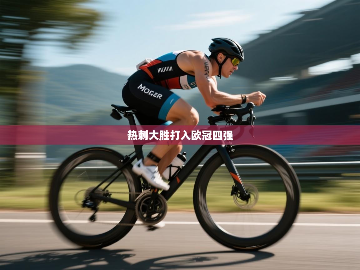 乐动体育官方网站-热刺大胜打入欧冠四强  第2张