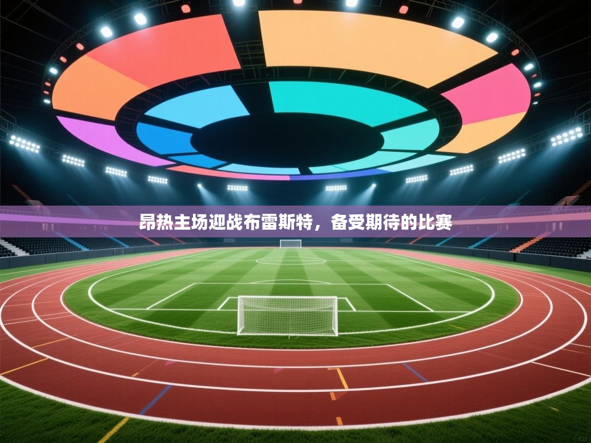 ld乐动体育app官网-昂热主场迎战布雷斯特，备受期待的比赛  第1张