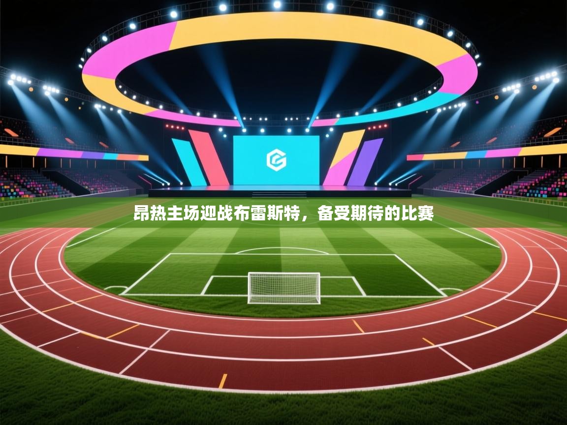 ld乐动体育app官网-昂热主场迎战布雷斯特，备受期待的比赛  第2张