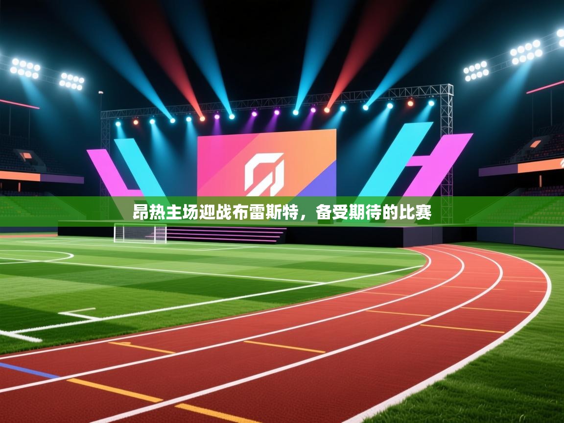 ld乐动体育app官网-昂热主场迎战布雷斯特，备受期待的比赛  第4张