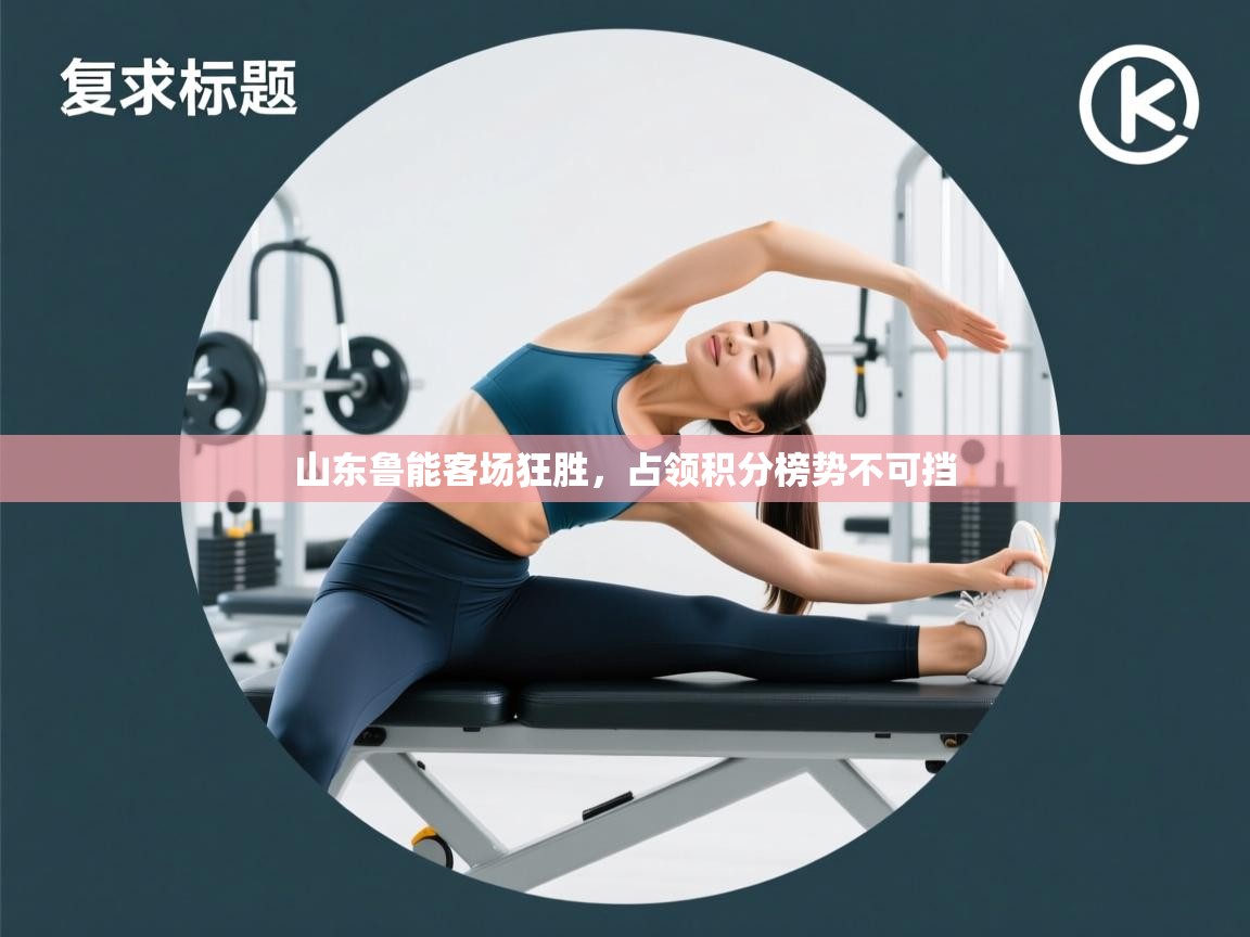 ld乐动体育网页版登录-山东鲁能客场狂胜，占领积分榜势不可挡  第2张