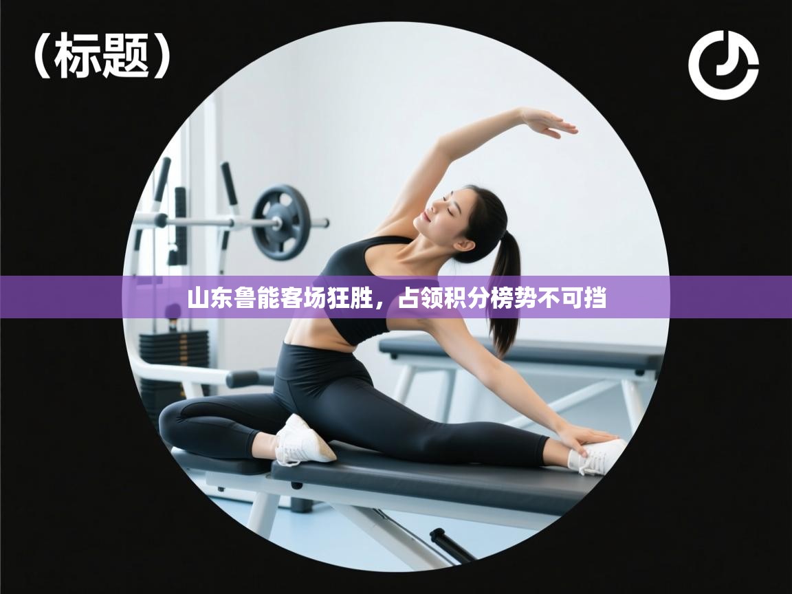 ld乐动体育网页版登录-山东鲁能客场狂胜，占领积分榜势不可挡  第4张