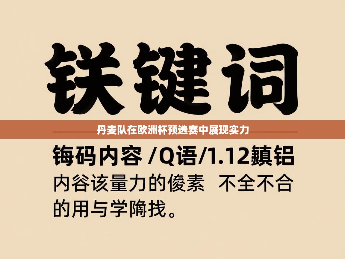 ld乐动体育app官方网站-丹麦队在欧洲杯预选赛中展现实力 第1张