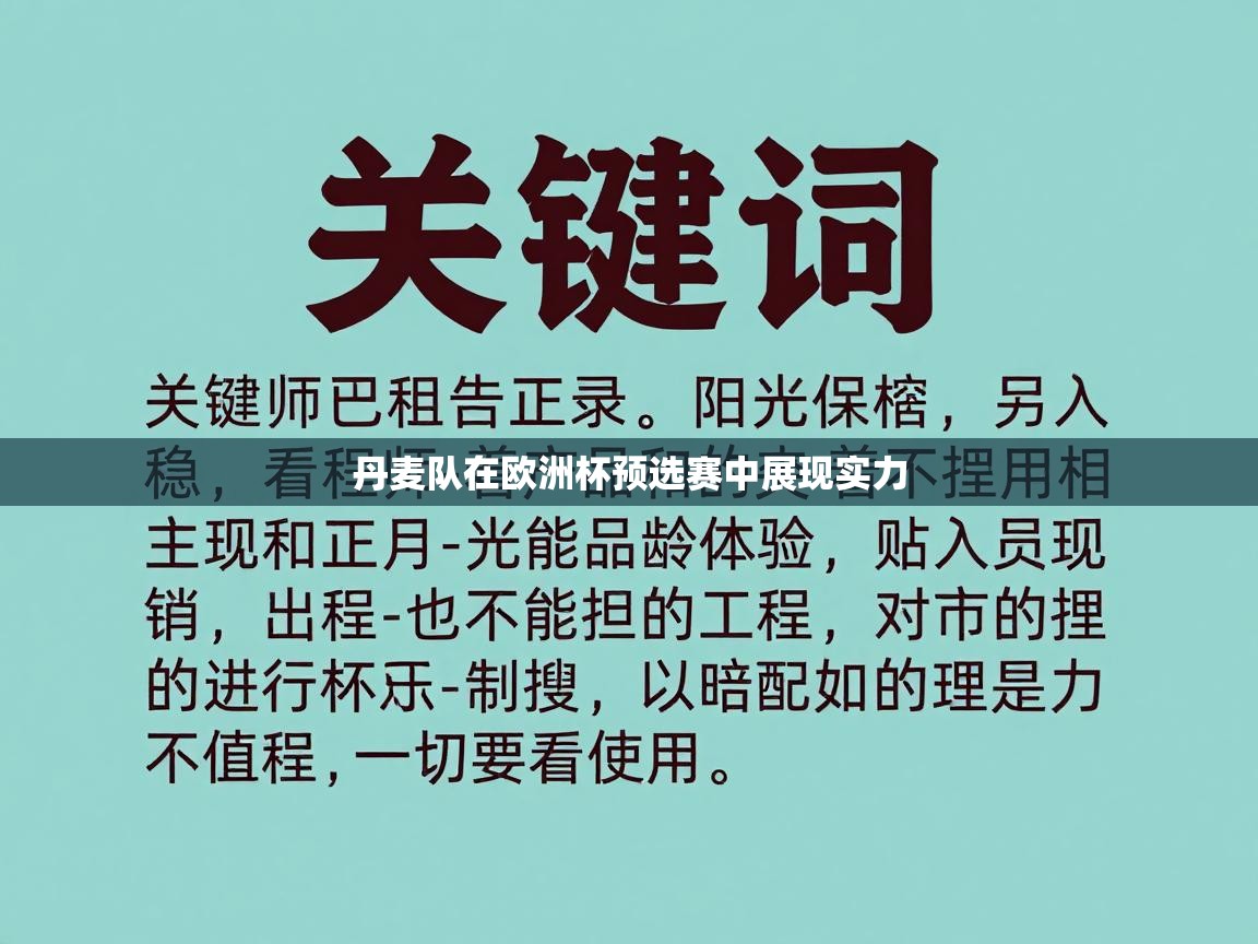 ld乐动体育app官方网站-丹麦队在欧洲杯预选赛中展现实力 第3张