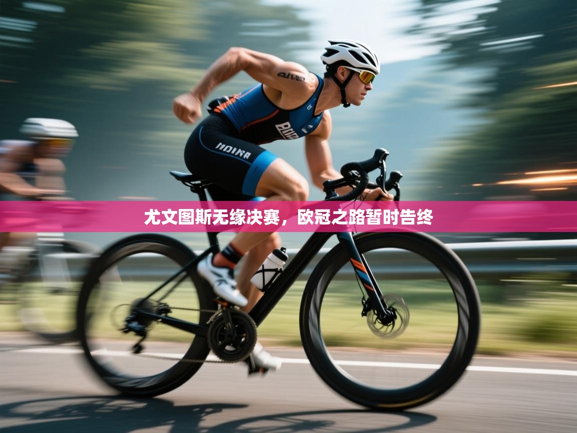 乐球体育在线观看-尤文图斯无缘决赛,欧冠之路暂时告终 第3张