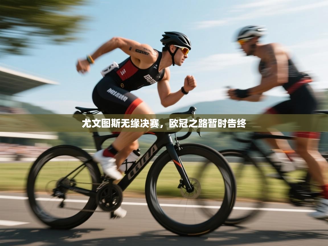 乐球体育在线观看-尤文图斯无缘决赛,欧冠之路暂时告终 第2张