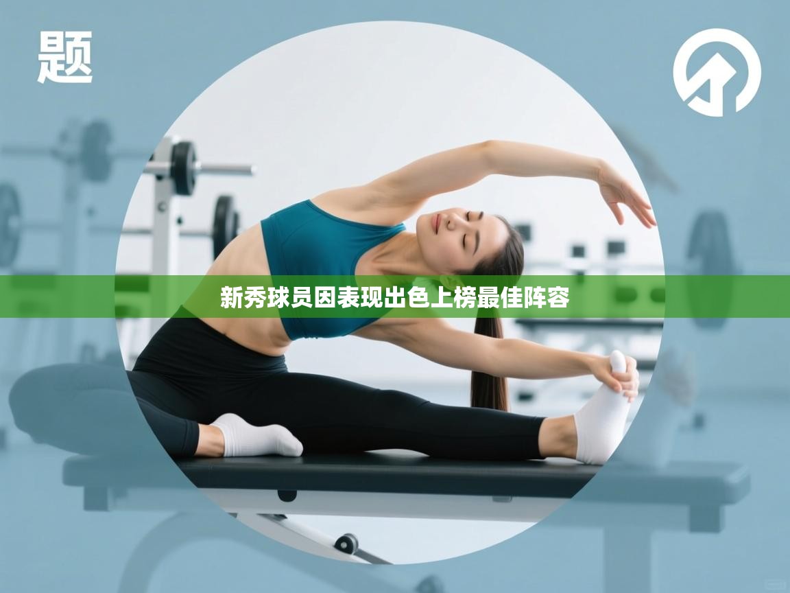 ld乐动体育app官方网站-新秀球员因表现出色上榜最佳阵容  第1张