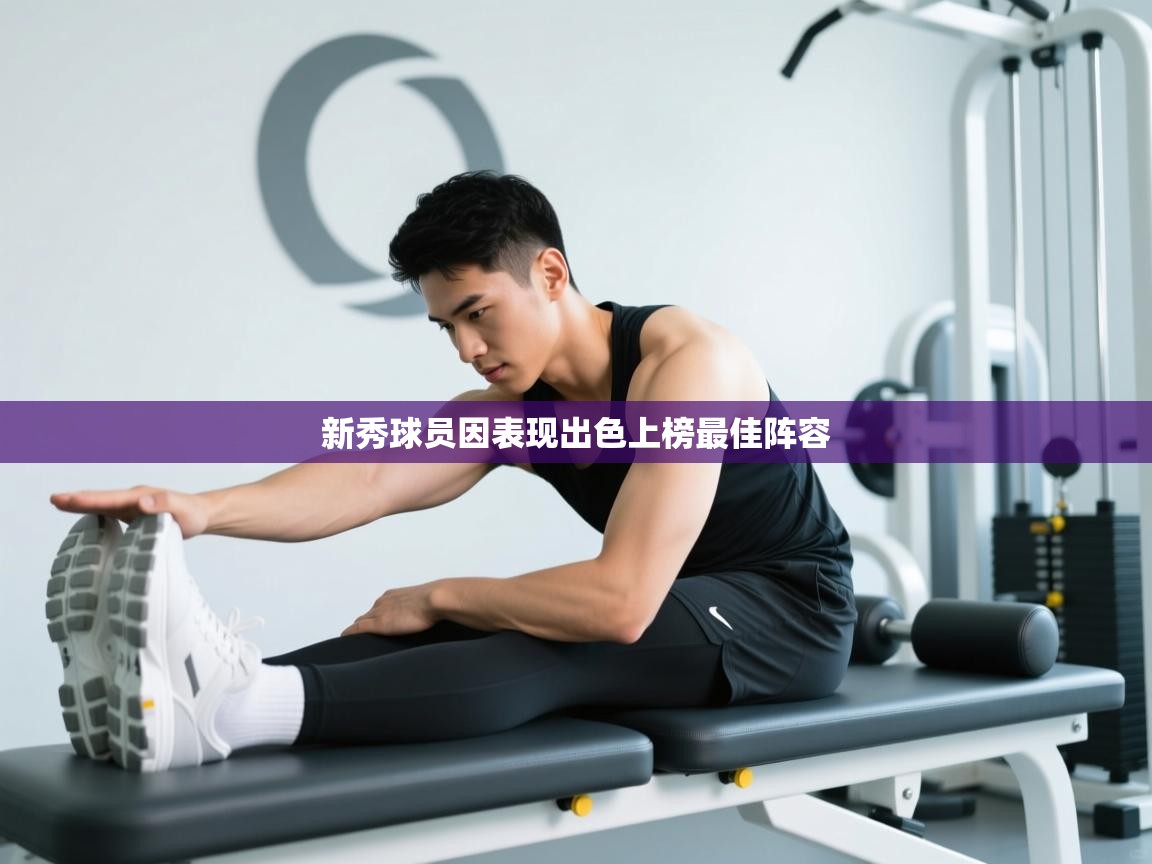 ld乐动体育app官方网站-新秀球员因表现出色上榜最佳阵容  第3张